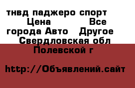 тнвд паджеро спорт 2.5 › Цена ­ 7 000 - Все города Авто » Другое   . Свердловская обл.,Полевской г.